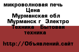  микроволновая печь samsung › Цена ­ 1 500 - Мурманская обл., Мурманск г. Электро-Техника » Бытовая техника   